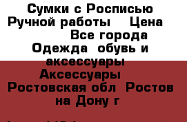 Сумки с Росписью Ручной работы! › Цена ­ 3 990 - Все города Одежда, обувь и аксессуары » Аксессуары   . Ростовская обл.,Ростов-на-Дону г.